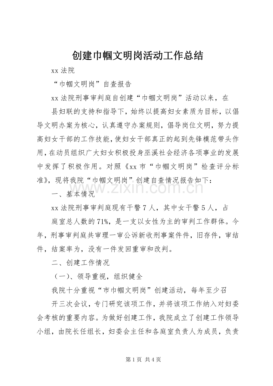 创建巾帼文明岗活动工作总结_1 .docx_第1页