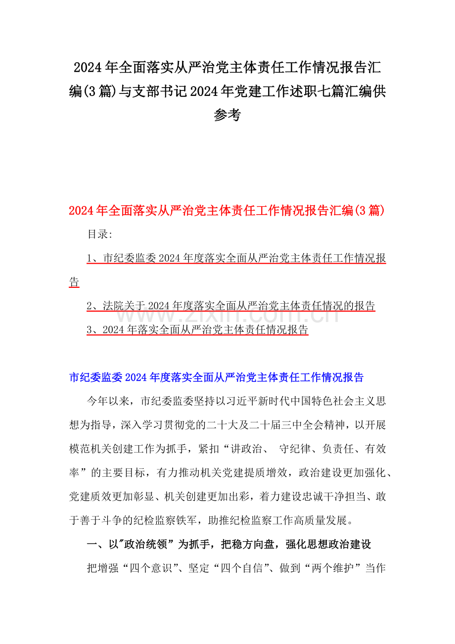 2024年全面落实从严治党主体责任工作情况报告汇编(3篇)与支部书记2024年党建工作述职七篇汇编供参考.docx_第1页