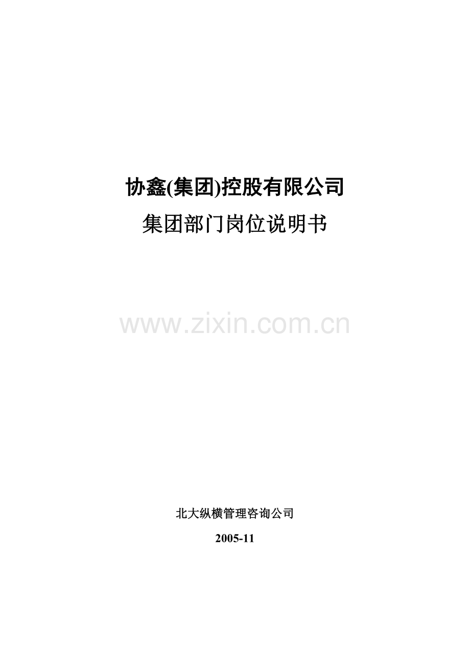人力资源-5-协鑫集团控股有限公司集团部门岗位说明书-终稿.docx_第1页