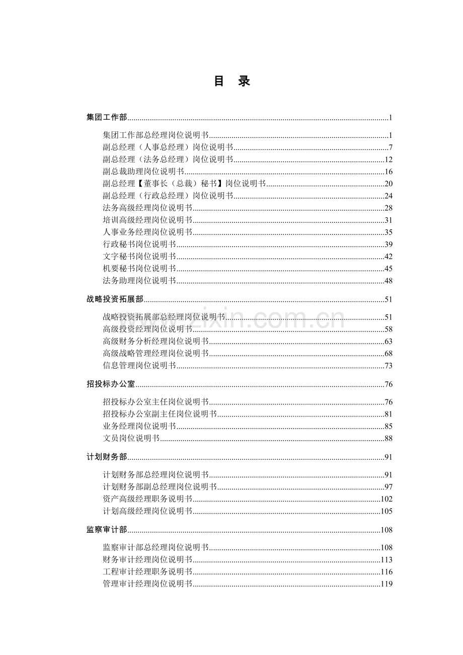 人力资源-5-协鑫集团控股有限公司集团部门岗位说明书-终稿.docx_第2页