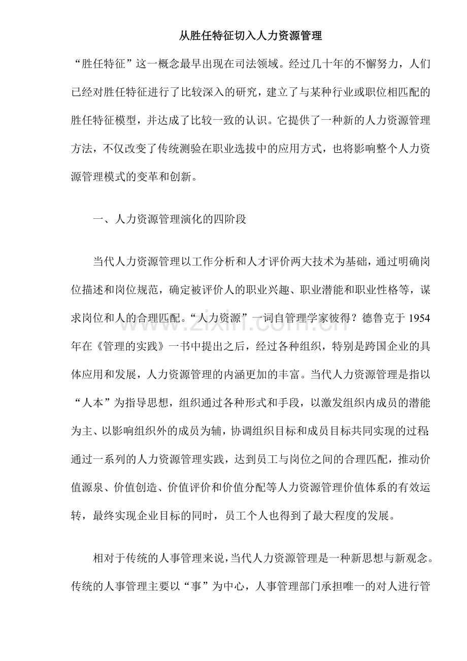 从胜任特征切入人力资源管理(14).docx_第1页