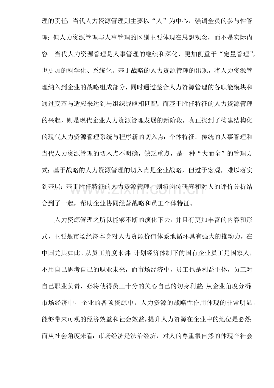 从胜任特征切入人力资源管理(14).docx_第2页