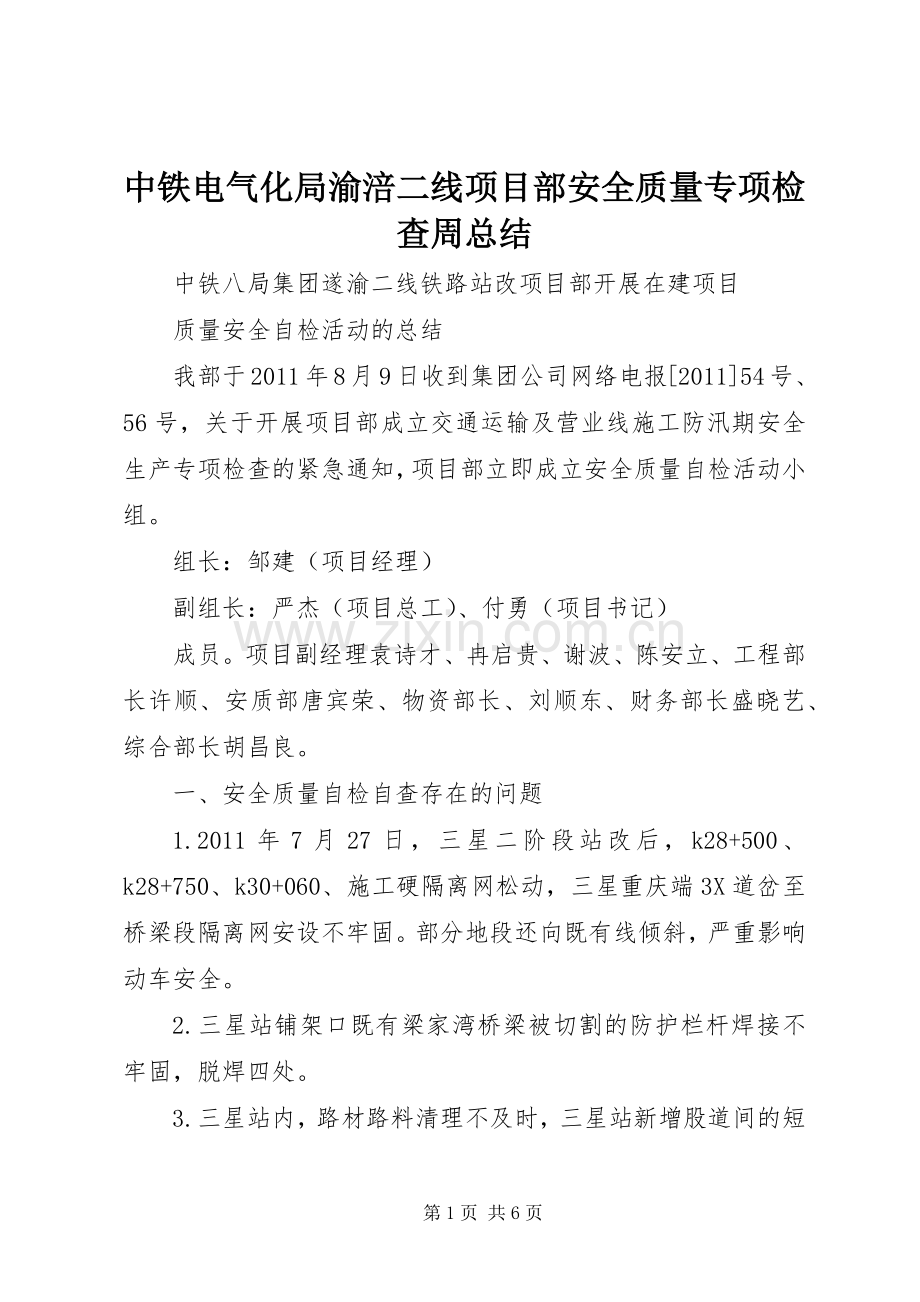 中铁电气化局渝涪二线项目部安全质量专项检查周总结_1 .docx_第1页