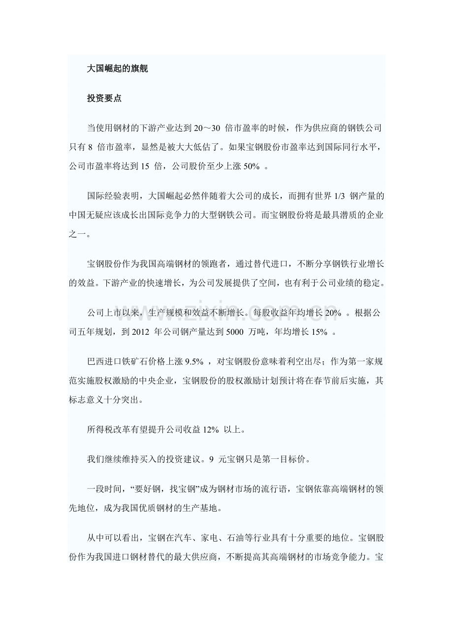 十大股票投资分析宝钢股份.doc_第1页
