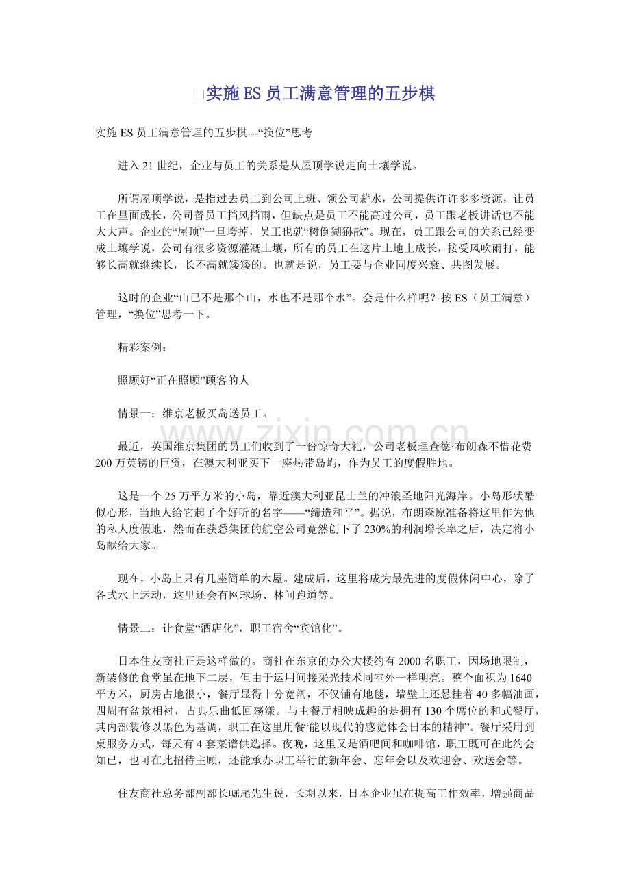 实施es员工满意管理的五步棋.docx_第1页