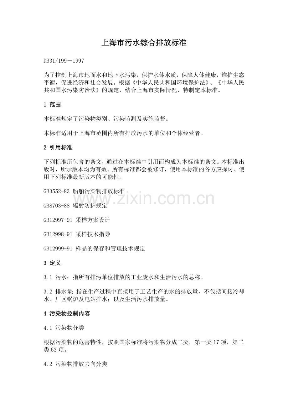 上海市污水综合排放标准.docx_第1页