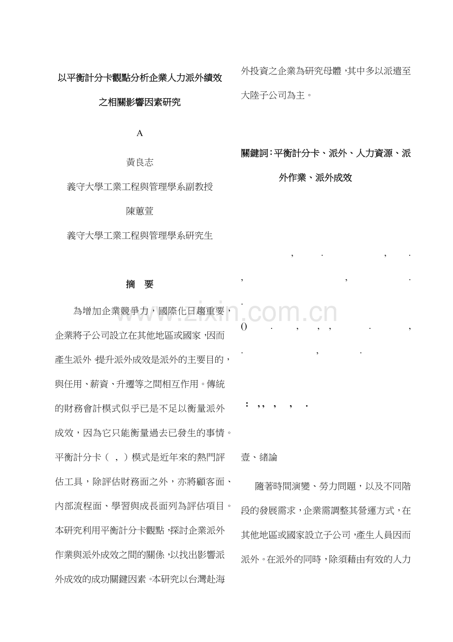 以平衡计分卡观点分析企业人力派外绩效.docx_第1页