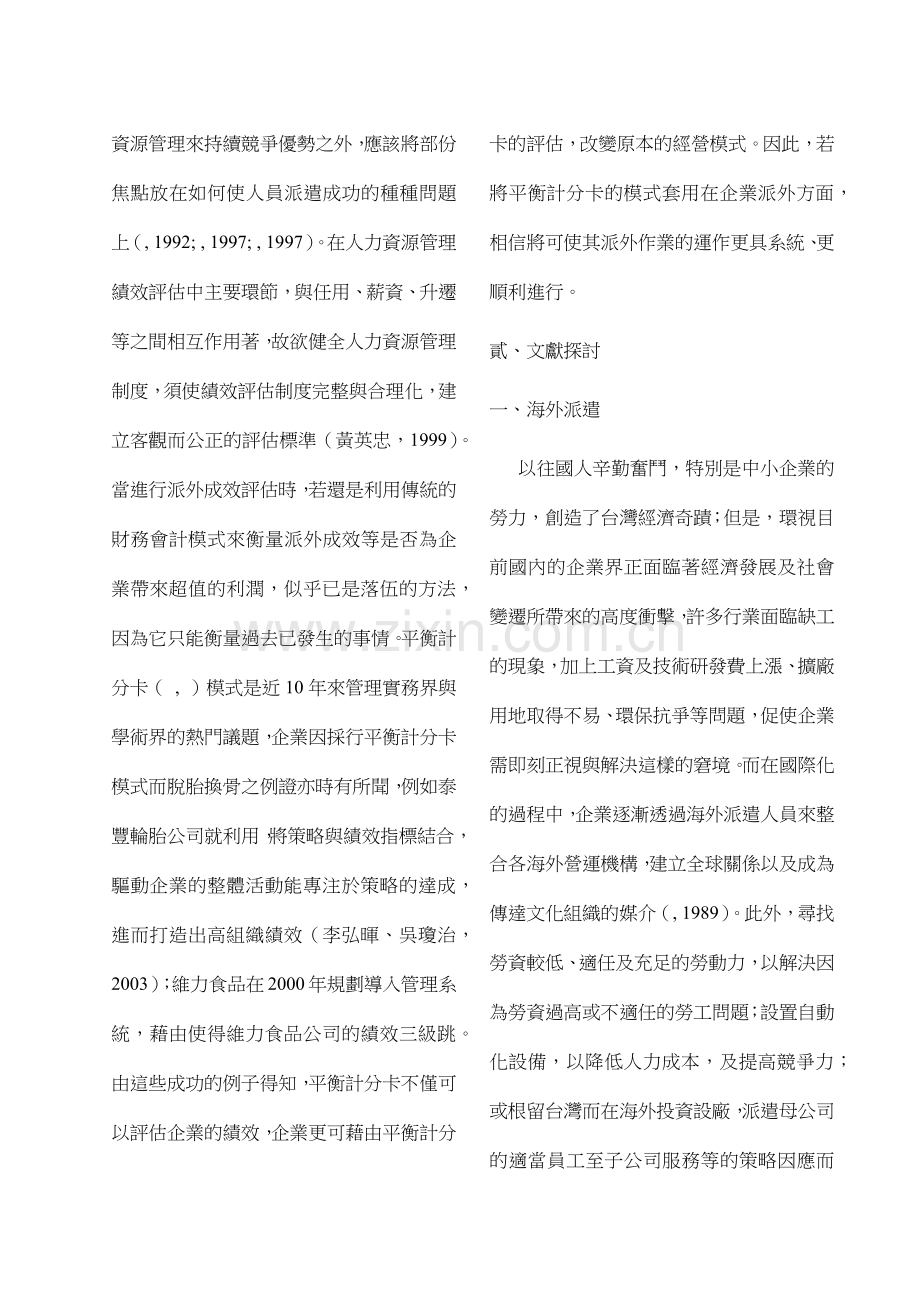 以平衡计分卡观点分析企业人力派外绩效.docx_第2页