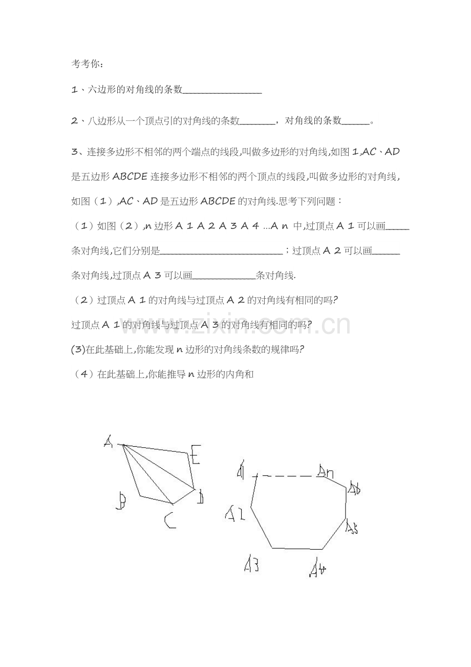 由内角和方法探究对角线的条数.docx_第1页