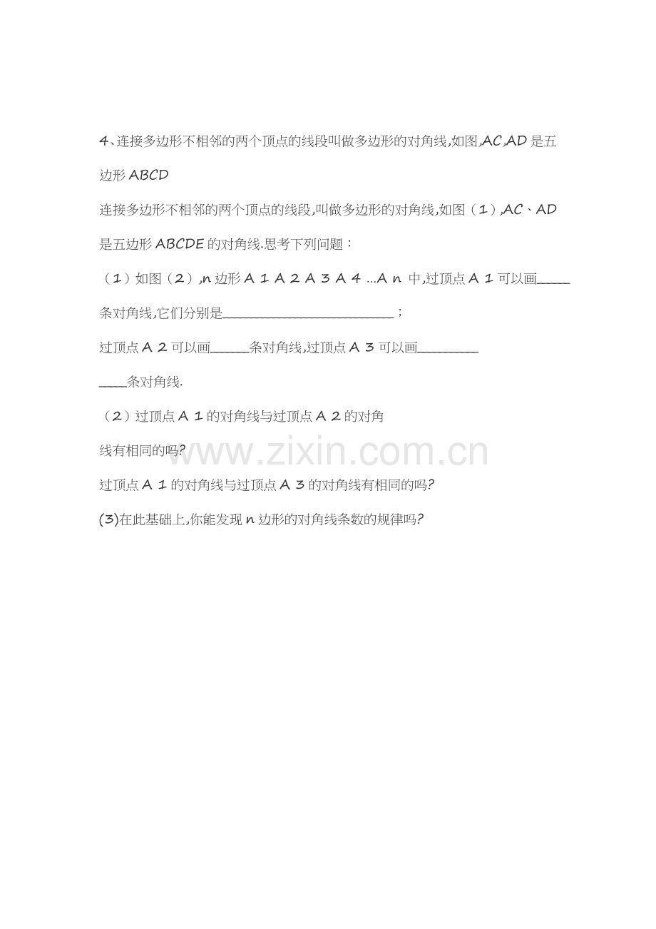 由内角和方法探究对角线的条数.docx_第2页