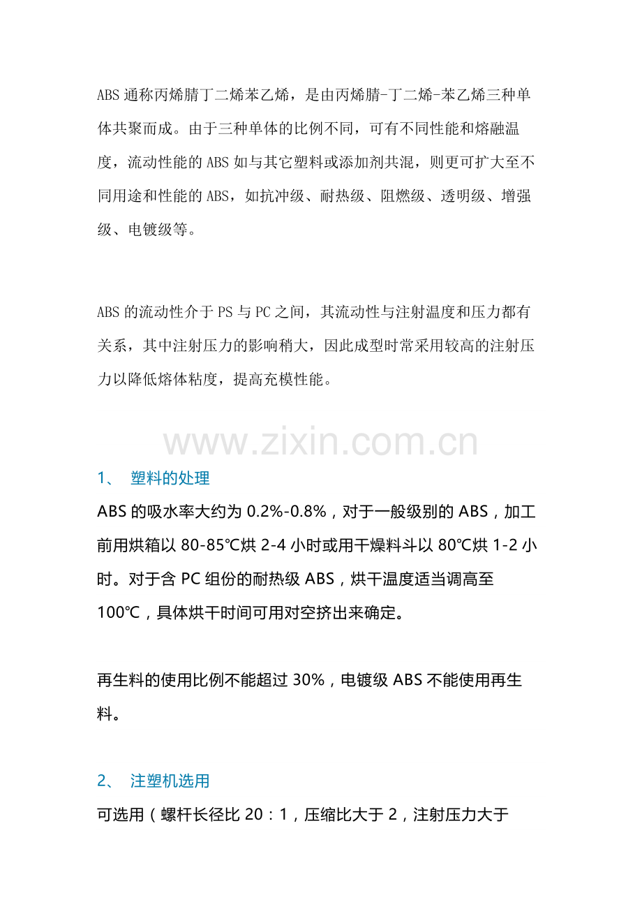 丙烯腈-丁二烯-苯乙烯（ABS）的注塑工艺.docx_第1页