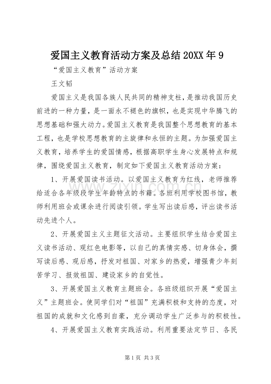 爱国主义教育活动方案及总结20XX年9_1.docx_第1页
