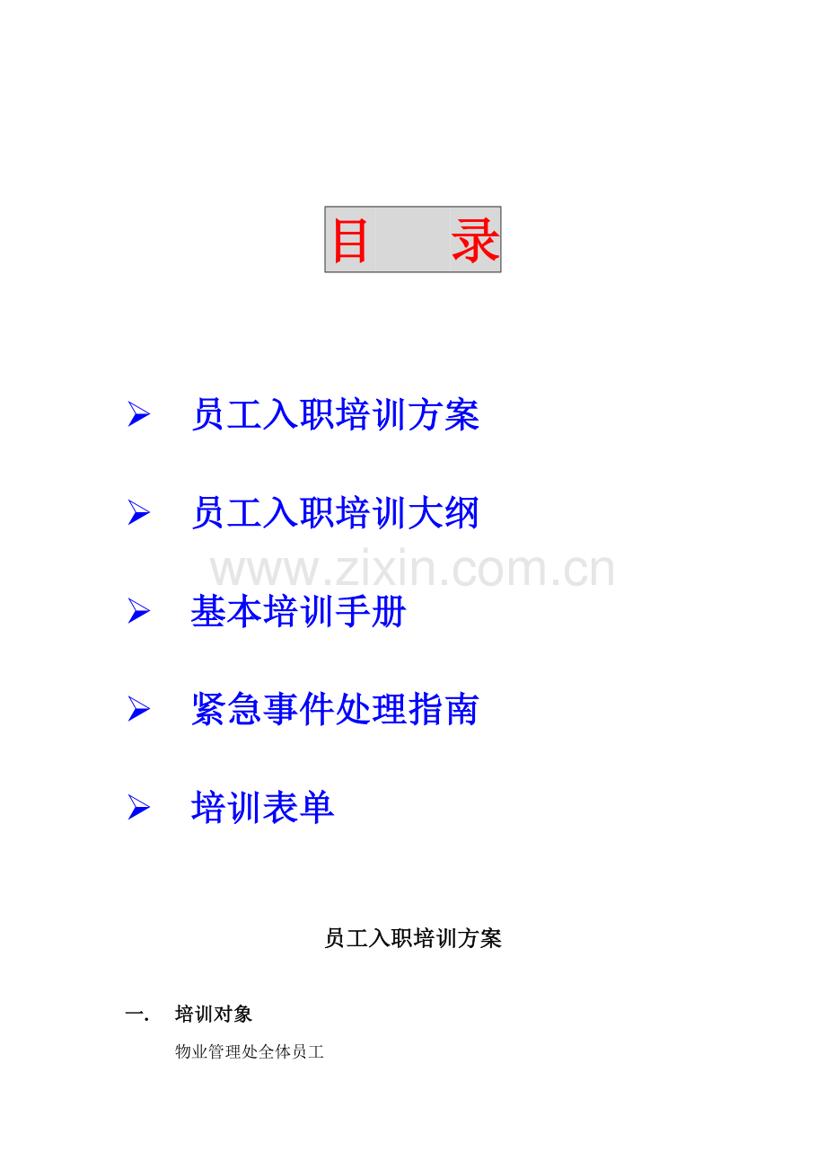 培训方案(9页).doc_第2页