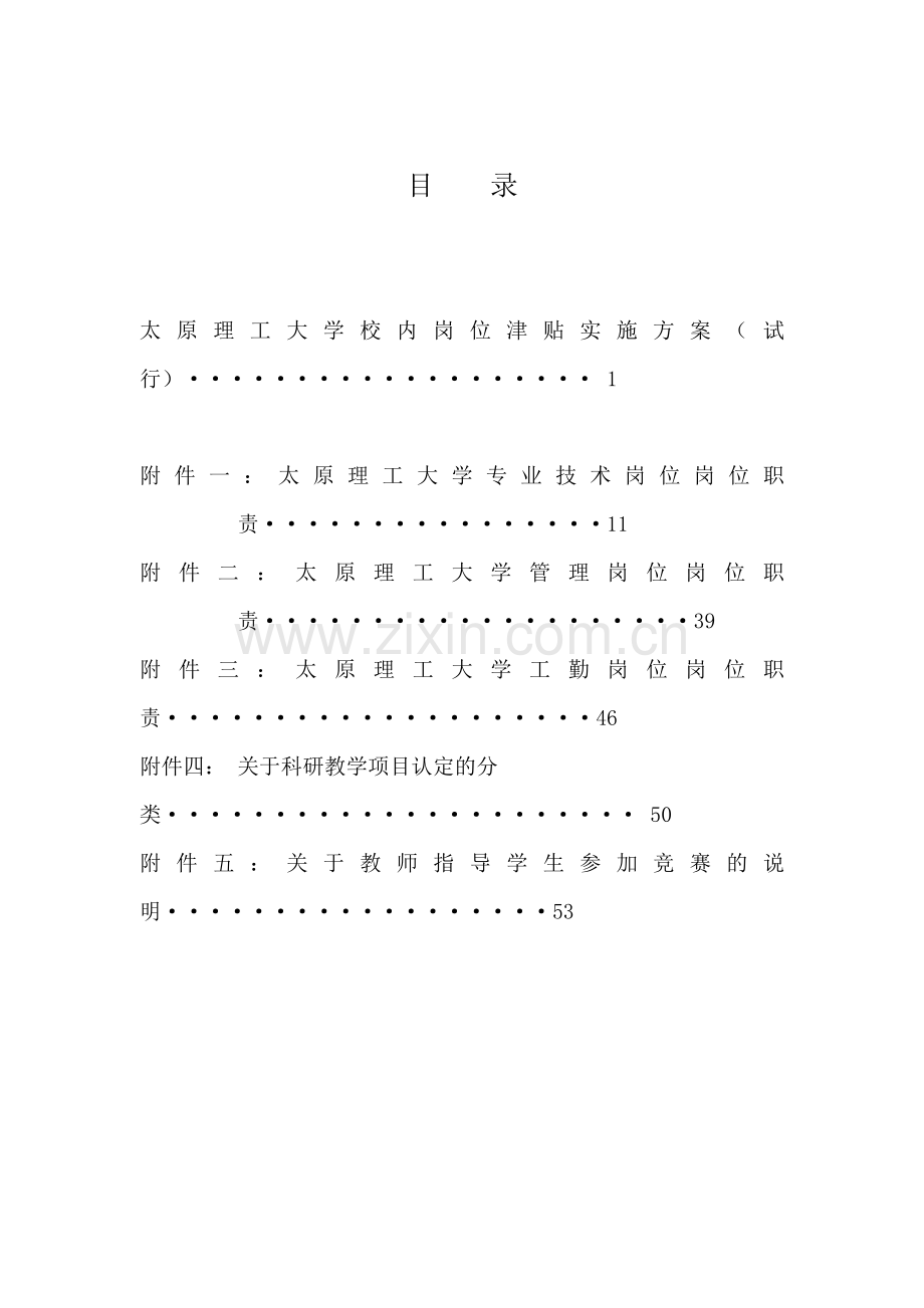 太原理工大学校内岗位津贴.docx_第2页
