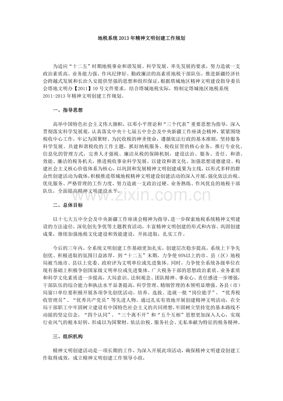 地税系统精神文明创建工作规划.doc_第1页