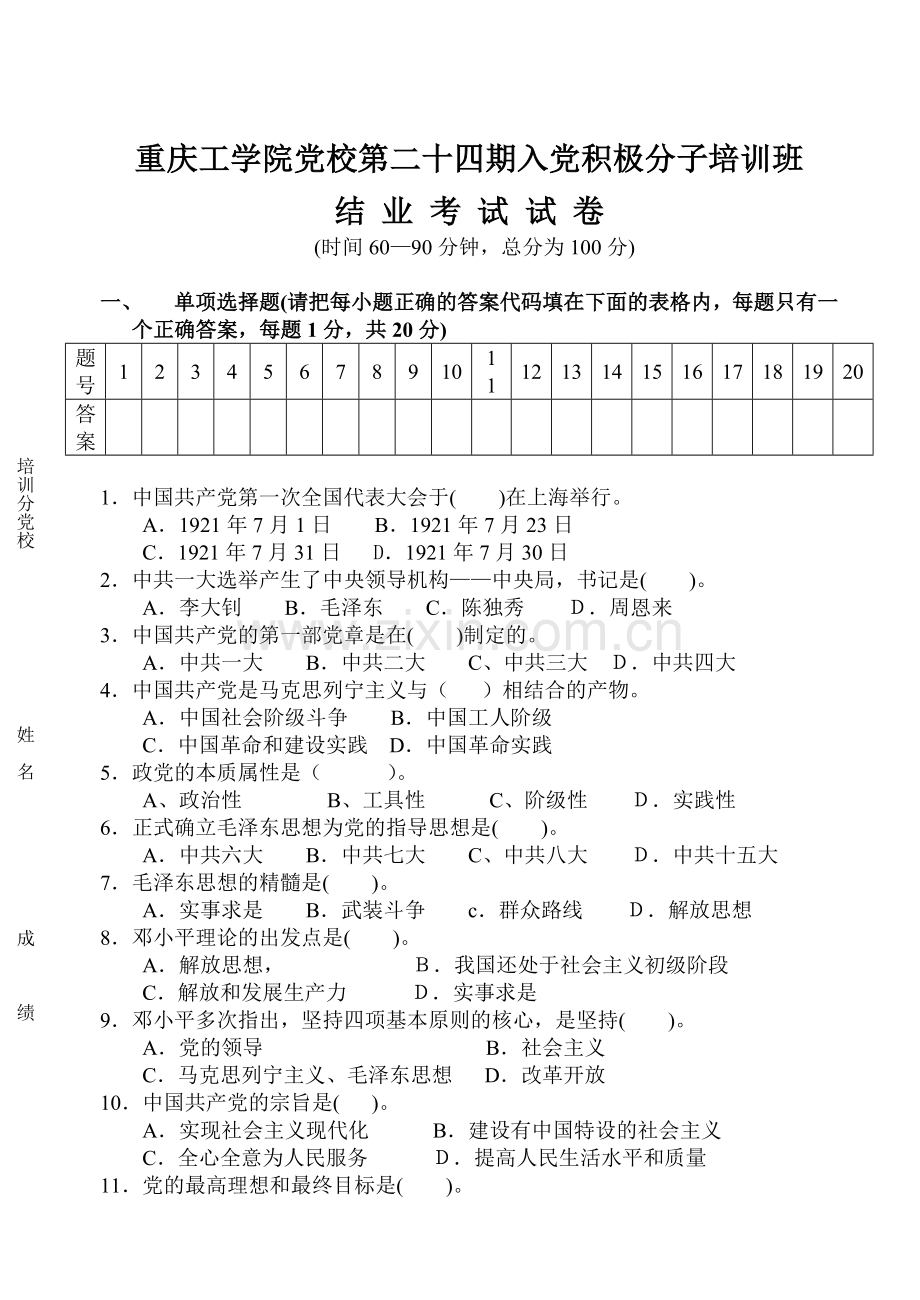 入党积极分子培训班结业考试3.docx_第1页