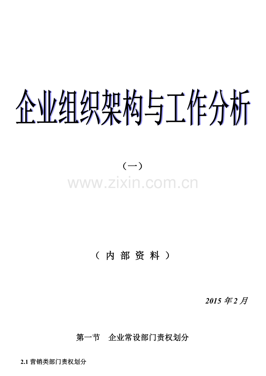 企业组织架构与工作分析教材.docx_第1页