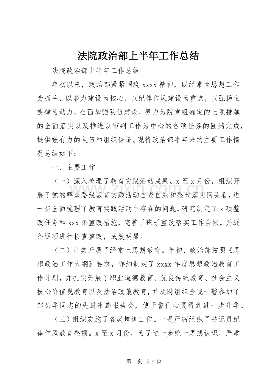 法院政治部上半年工作总结 .docx_第1页
