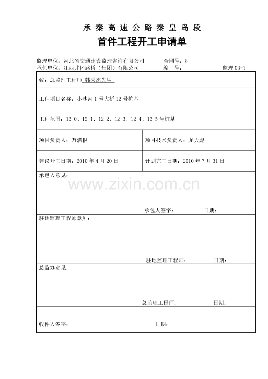 小沙河1号桥首件工程试验段分项开工申请.docx_第1页