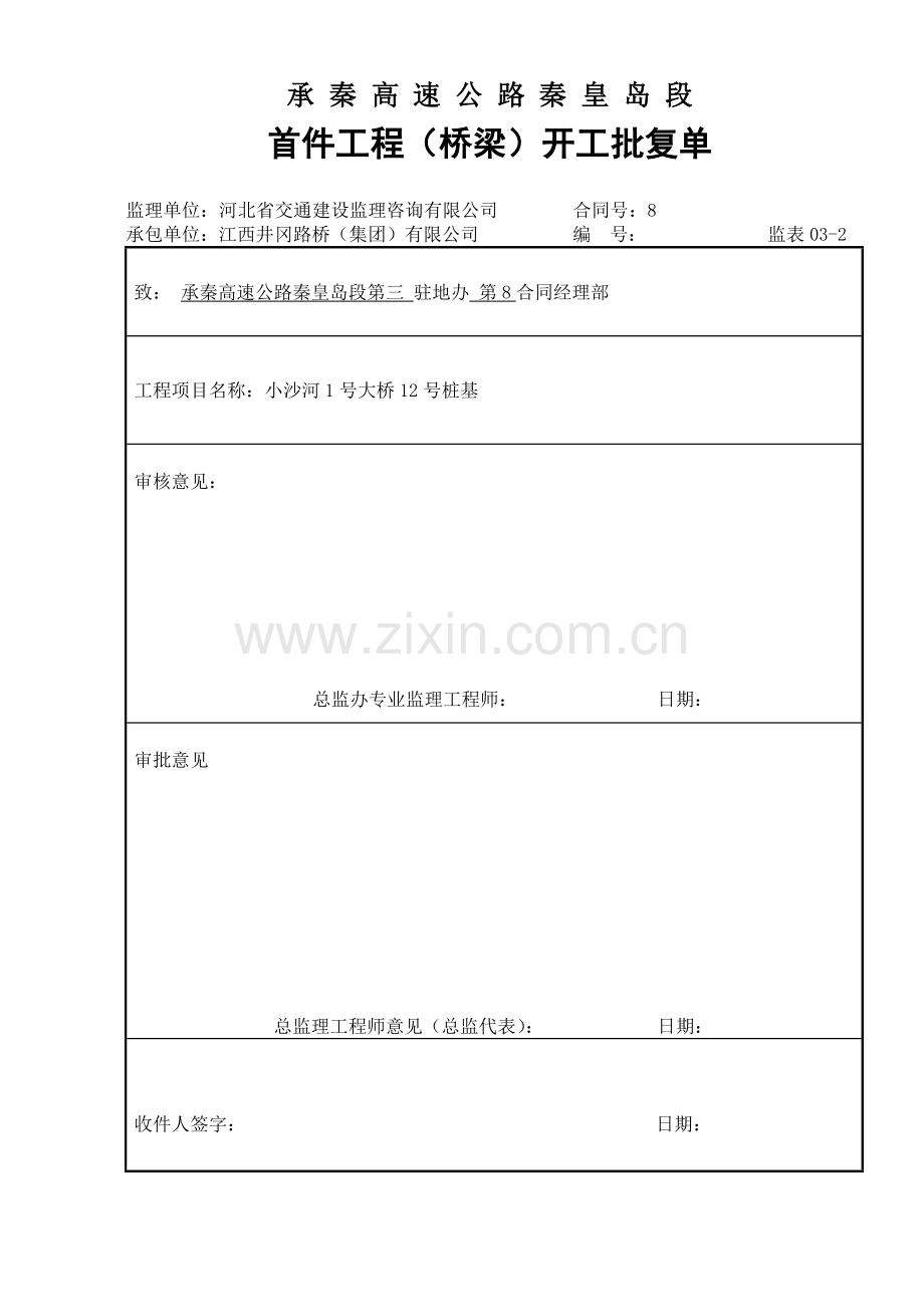 小沙河1号桥首件工程试验段分项开工申请.docx_第2页