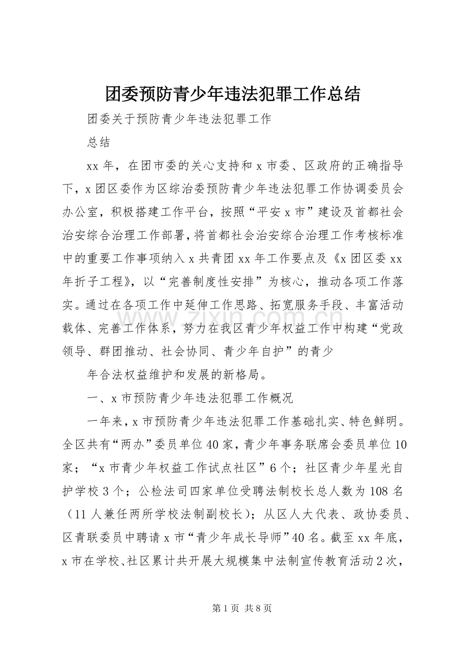 团委预防青少年违法犯罪工作总结 .docx_第1页