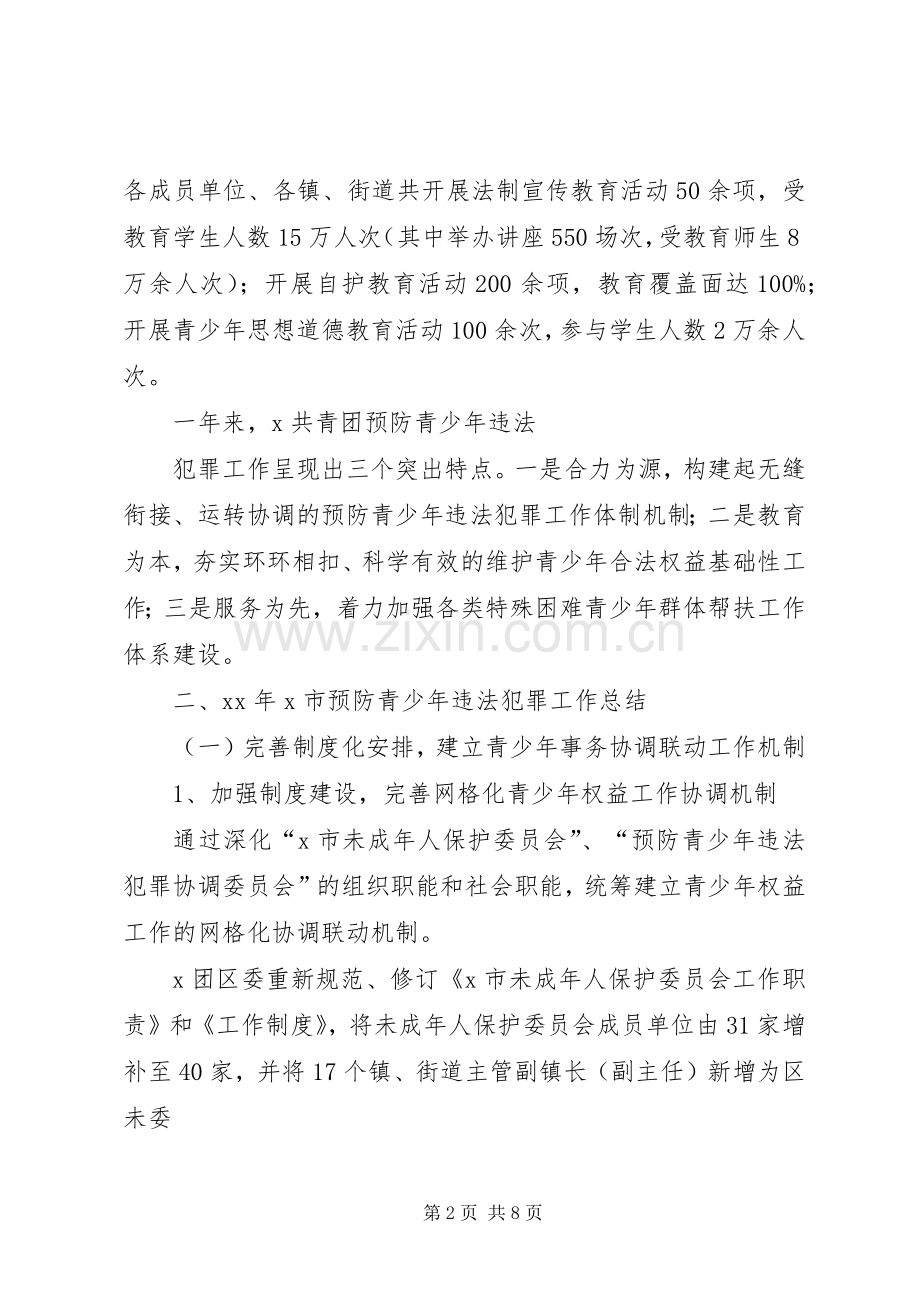 团委预防青少年违法犯罪工作总结 .docx_第2页
