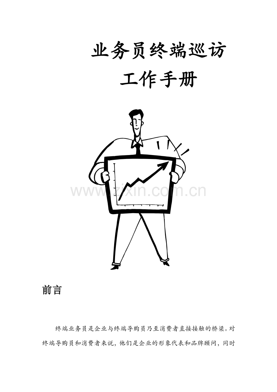 业务员终端巡访必备工作手册.doc_第2页