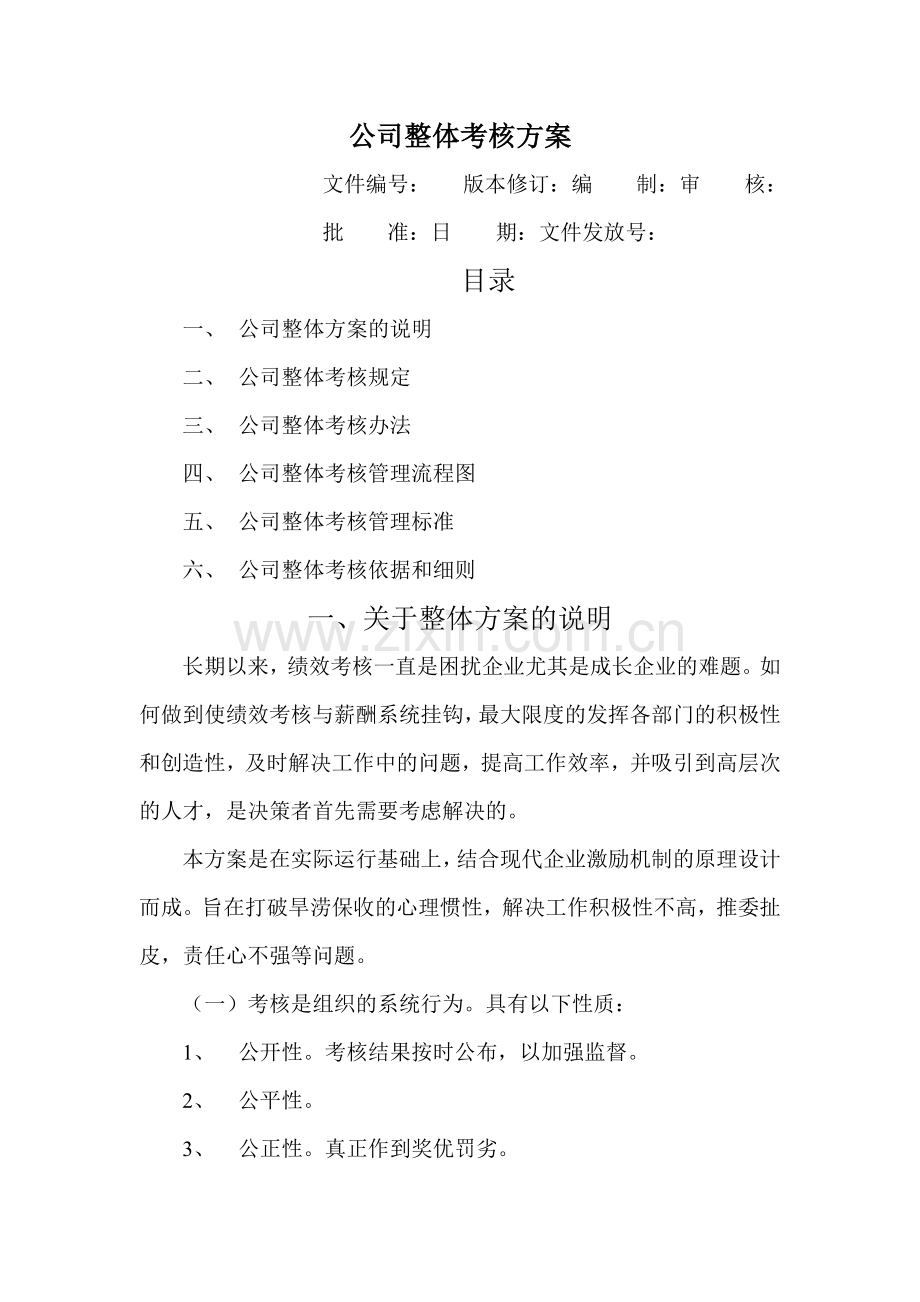 公司整体绩效考核方案.docx_第1页
