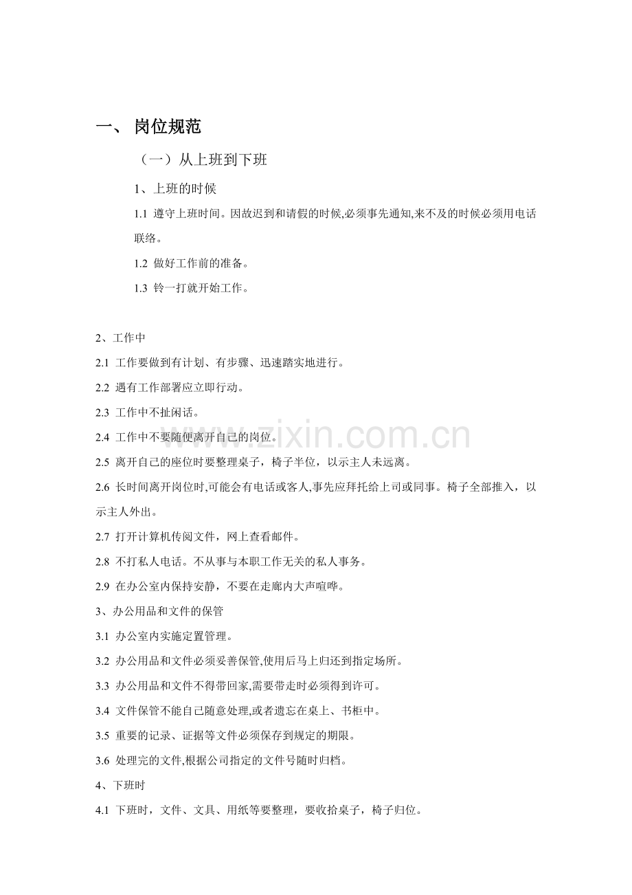 企业员工岗位规范.docx_第1页