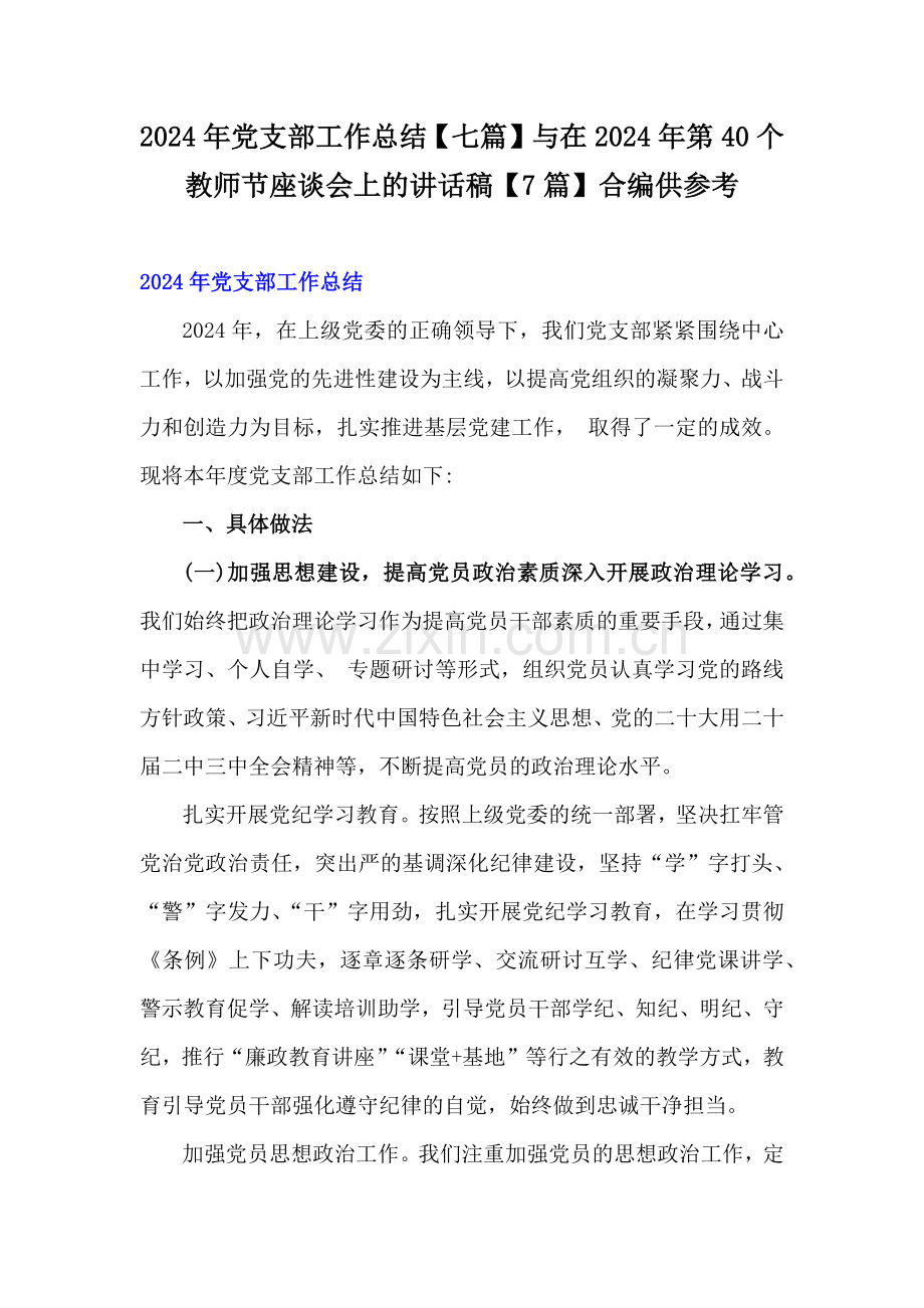 2024年党支部工作总结【七篇】与在2024年第40个教师节座谈会上的讲话稿【7篇】合编供参考.docx_第1页