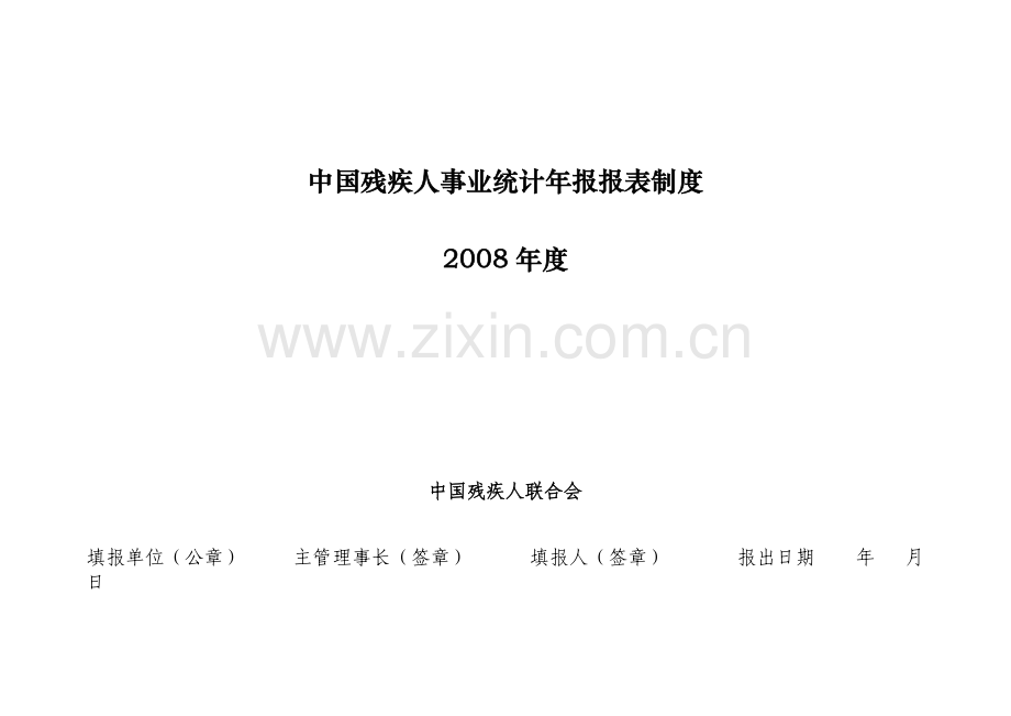 中国残疾人事业统计年报报表制度.docx_第1页