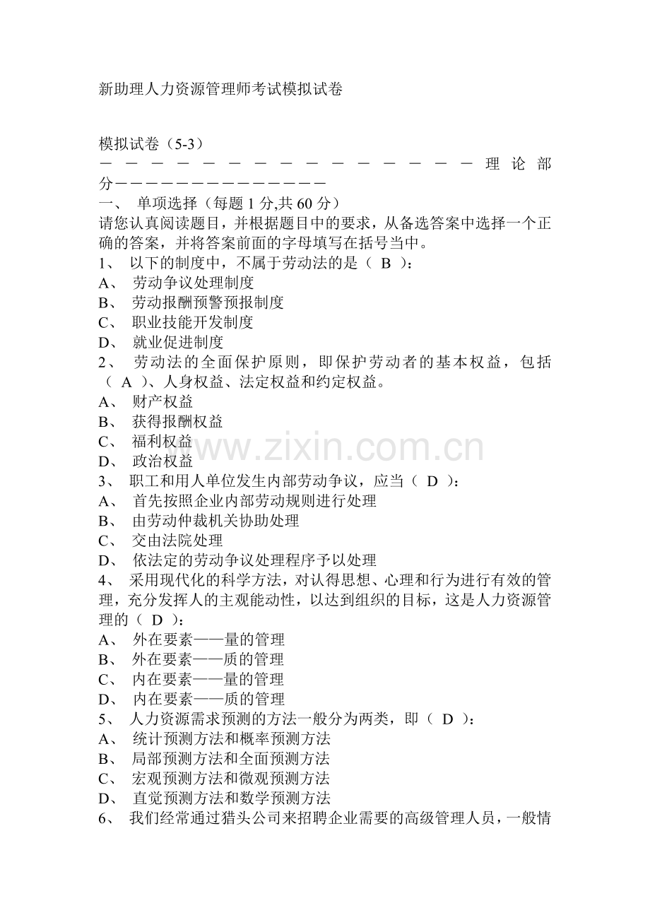 人力资源管理新助理师考试模拟试卷.docx_第1页