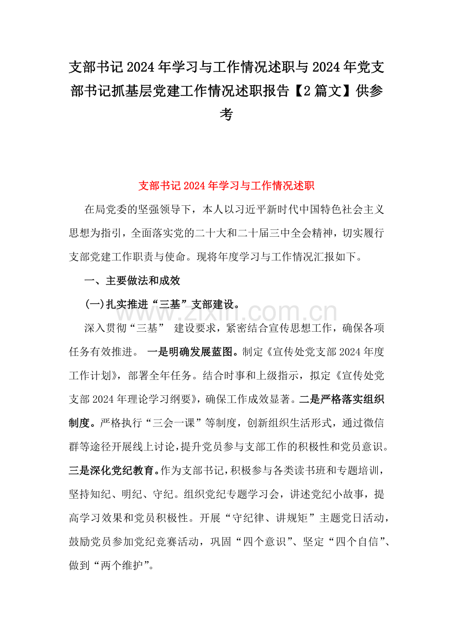 支部书记2024年学习与工作情况述职与2024年党支部书记抓基层党建工作情况述职报告【2篇文】供参考.docx_第1页