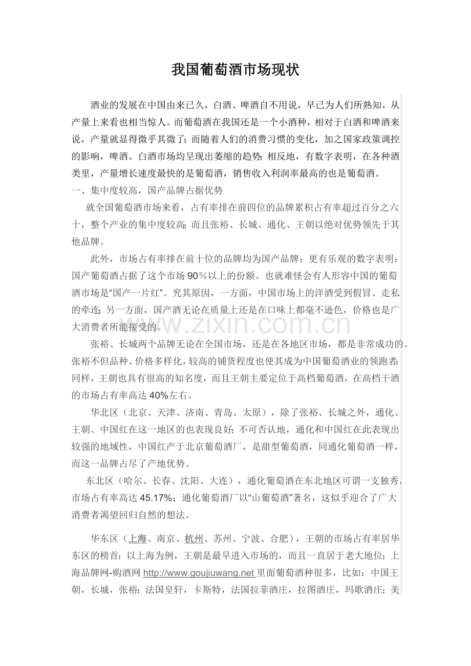 我国葡萄酒市场现状.doc_第1页