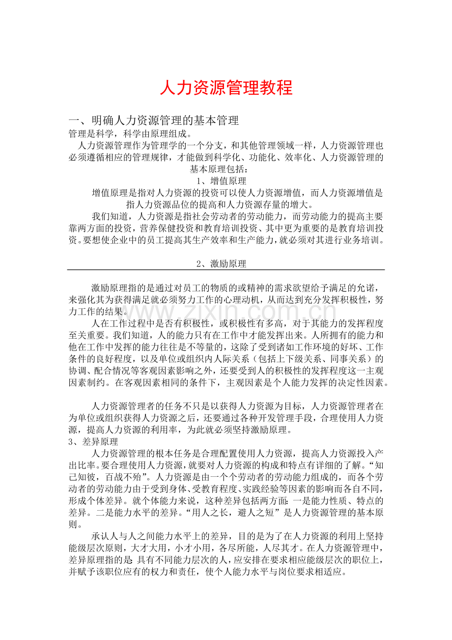 人力资源管理课件.doc_第1页