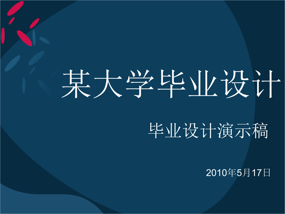 毕业设计演讲稿.ppt_第1页