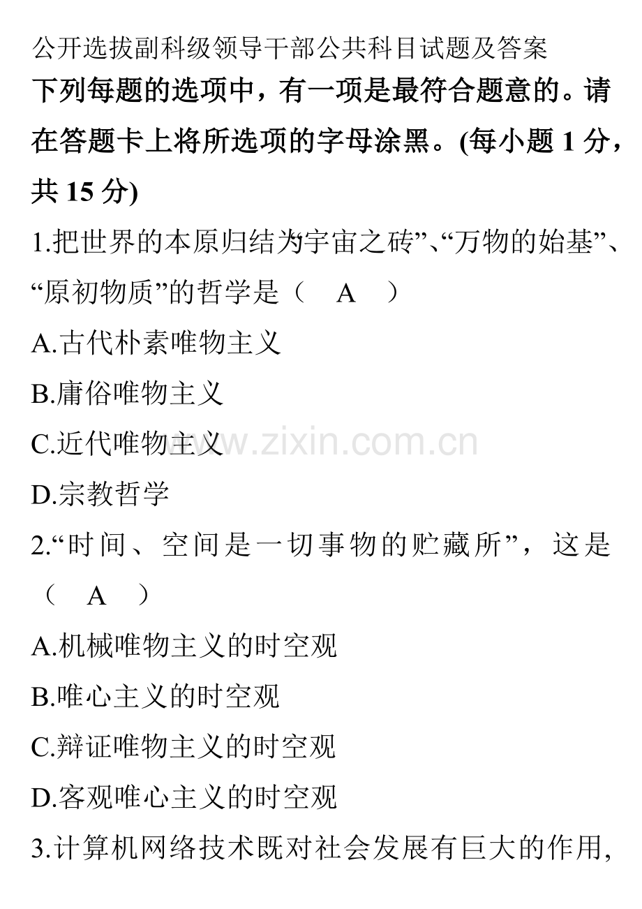 公开选拔副科级领导干部公共科目试题及答案22961404.docx_第1页