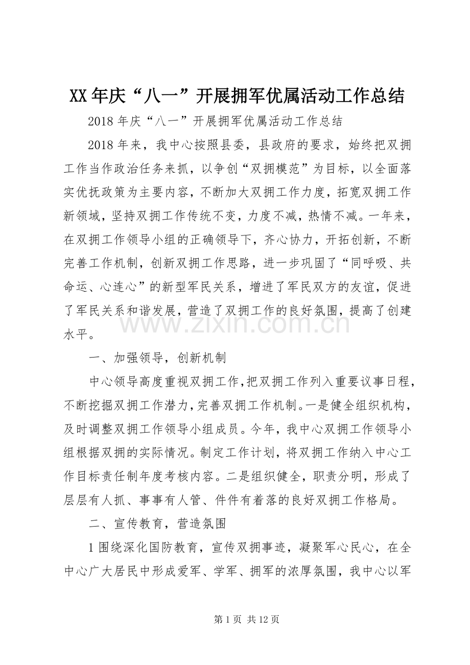 XX年庆“八一”开展拥军优属活动工作总结_1 .docx_第1页