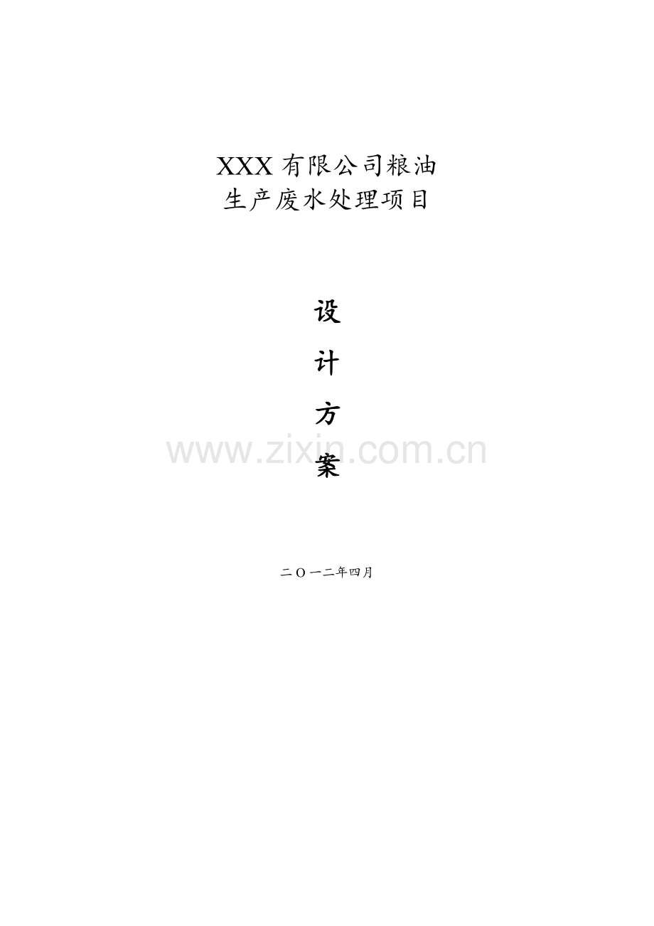 xxx食品有限公司废水处理方案.docx_第1页