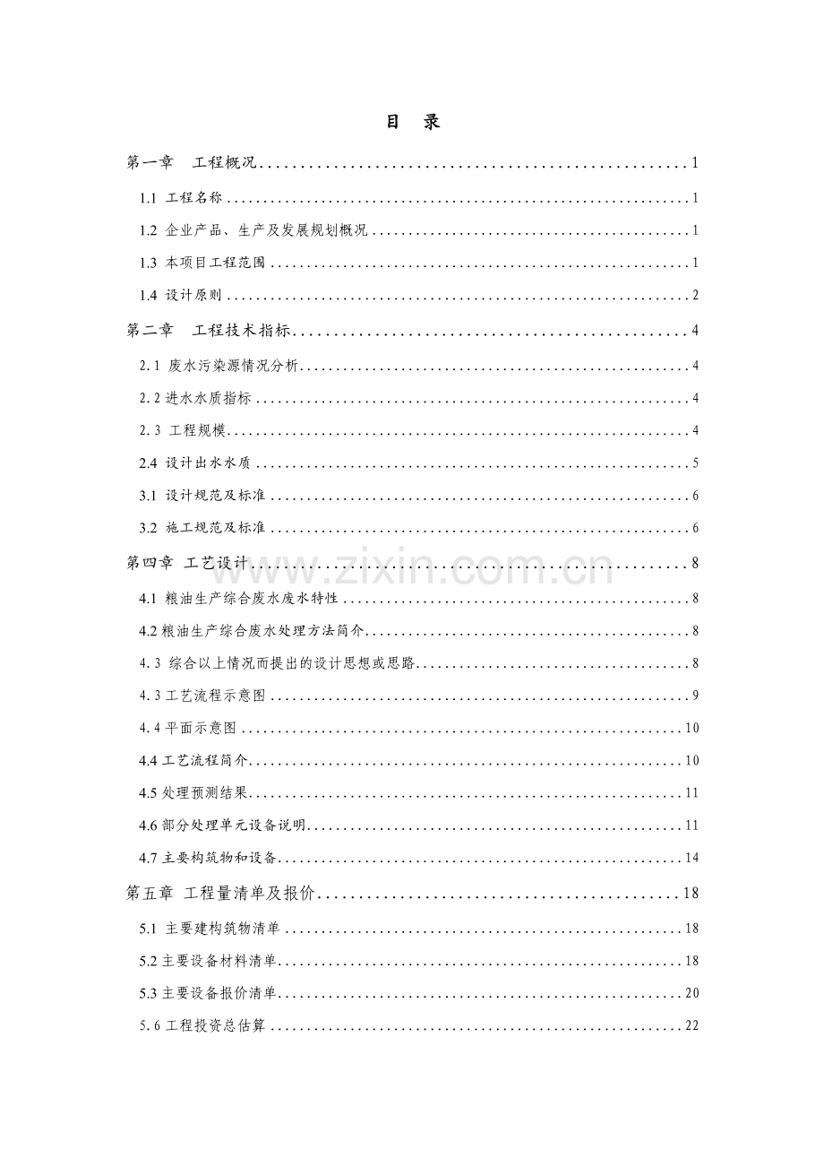 xxx食品有限公司废水处理方案.docx_第2页