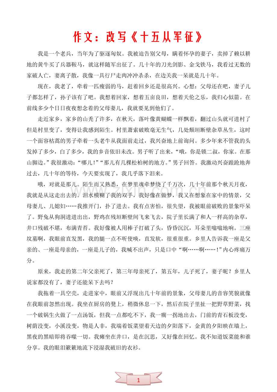 中学语文作文：改写《十五从军征》.doc_第1页