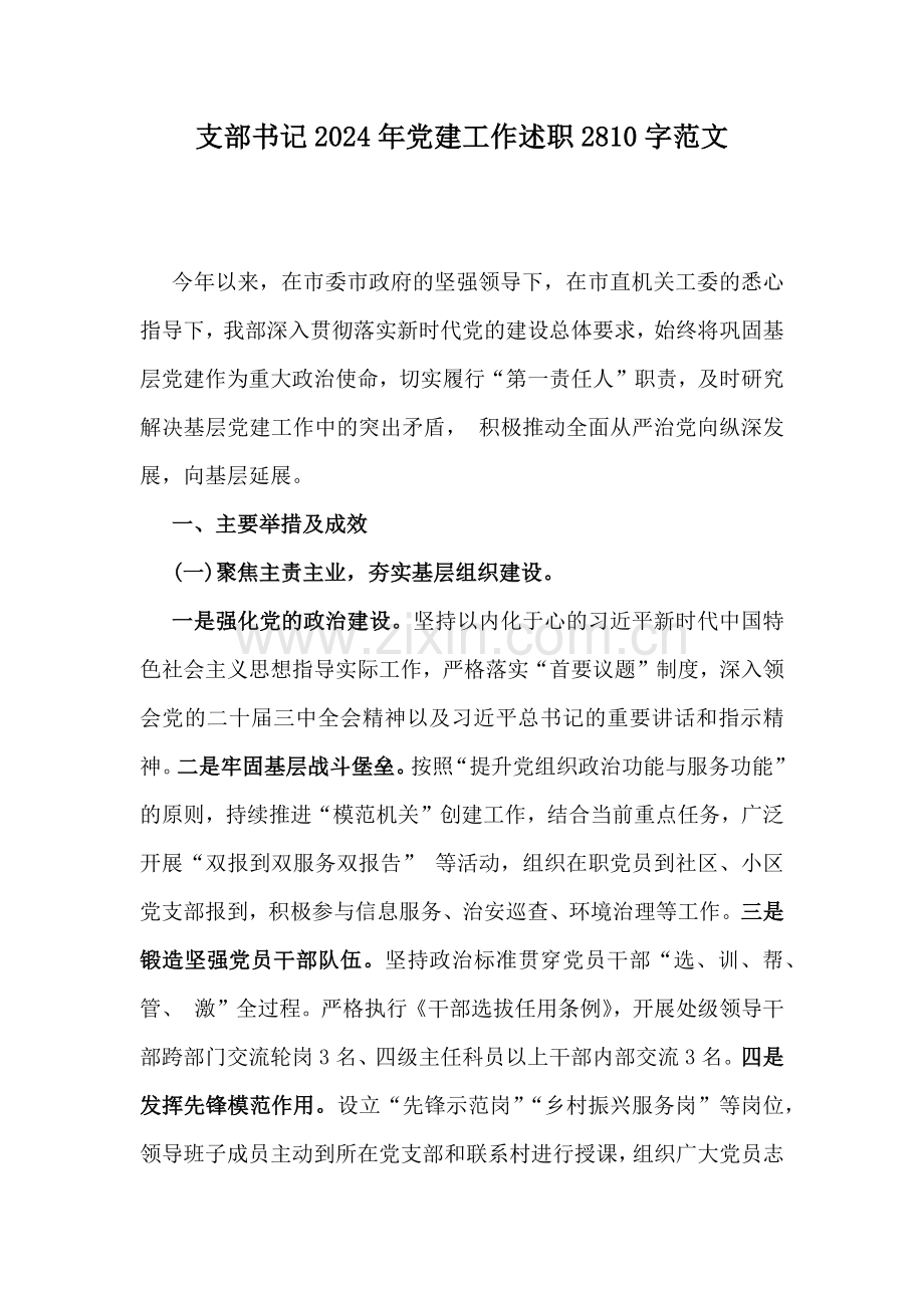 支部书记2024年党建工作述职2810字范文.docx_第1页