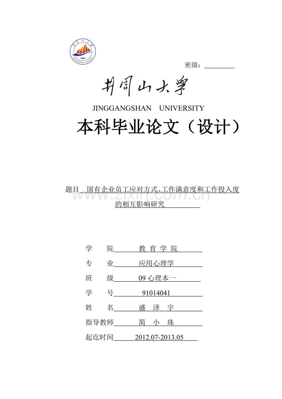 国有企业员工应对方式、工作满意度和工作投入度的相互.docx_第1页