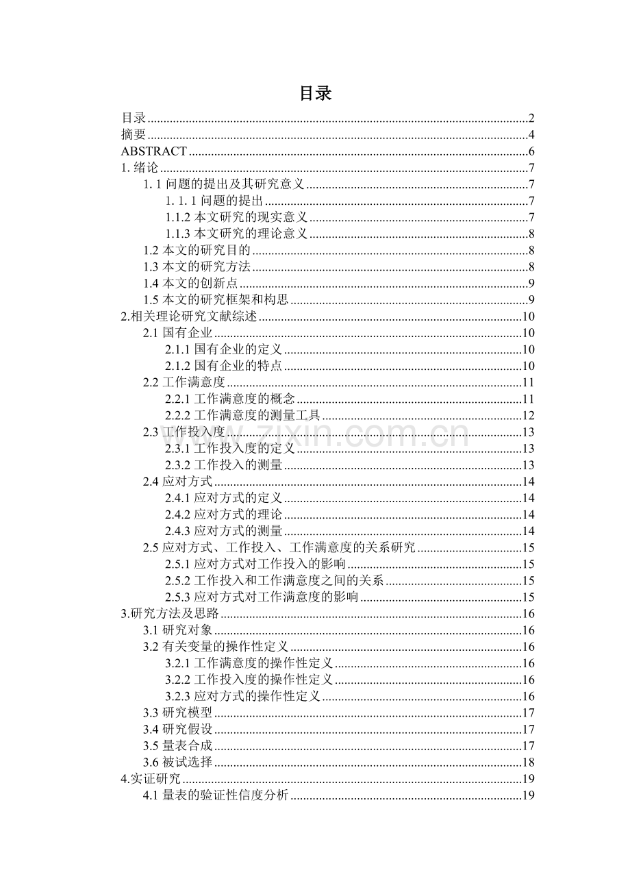 国有企业员工应对方式、工作满意度和工作投入度的相互.docx_第2页