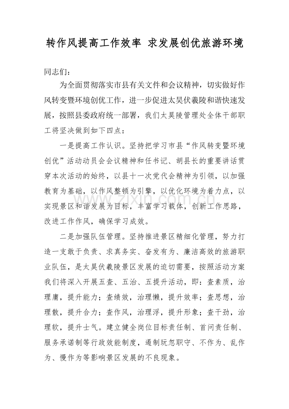 转作风提高工作效率求发展创优旅游环境.doc_第1页