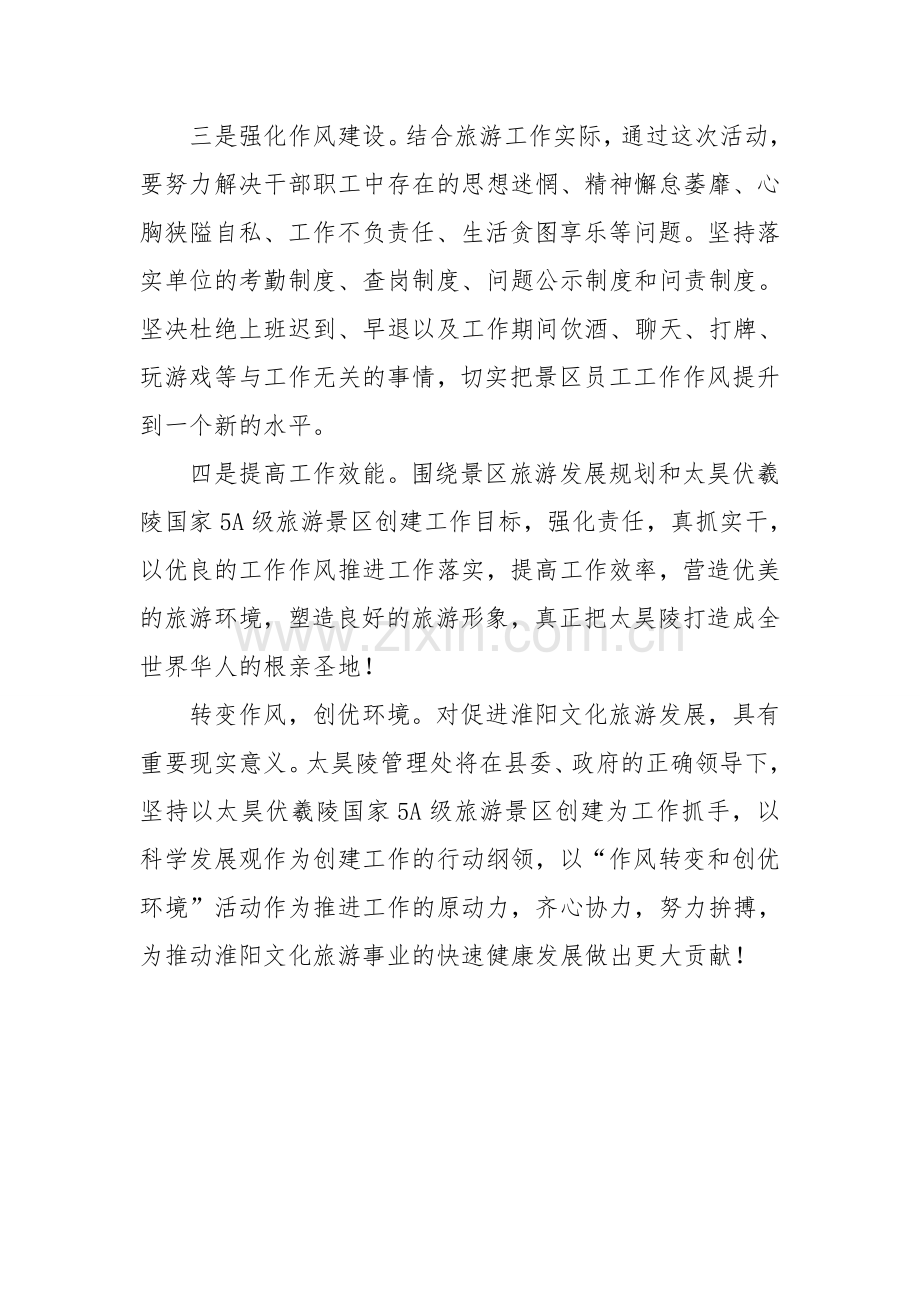 转作风提高工作效率求发展创优旅游环境.doc_第2页