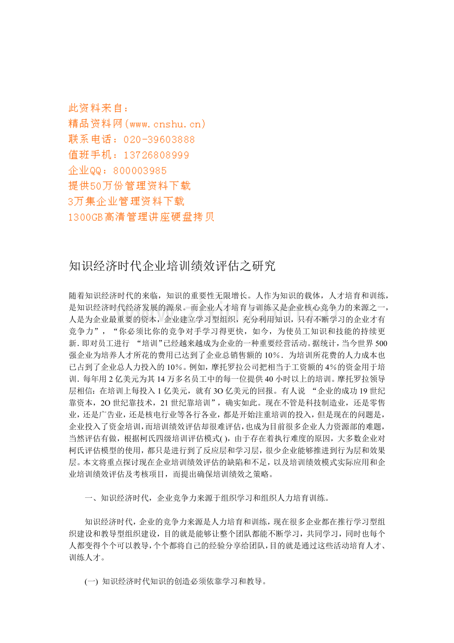 企业培训绩效评估探讨.docx_第1页