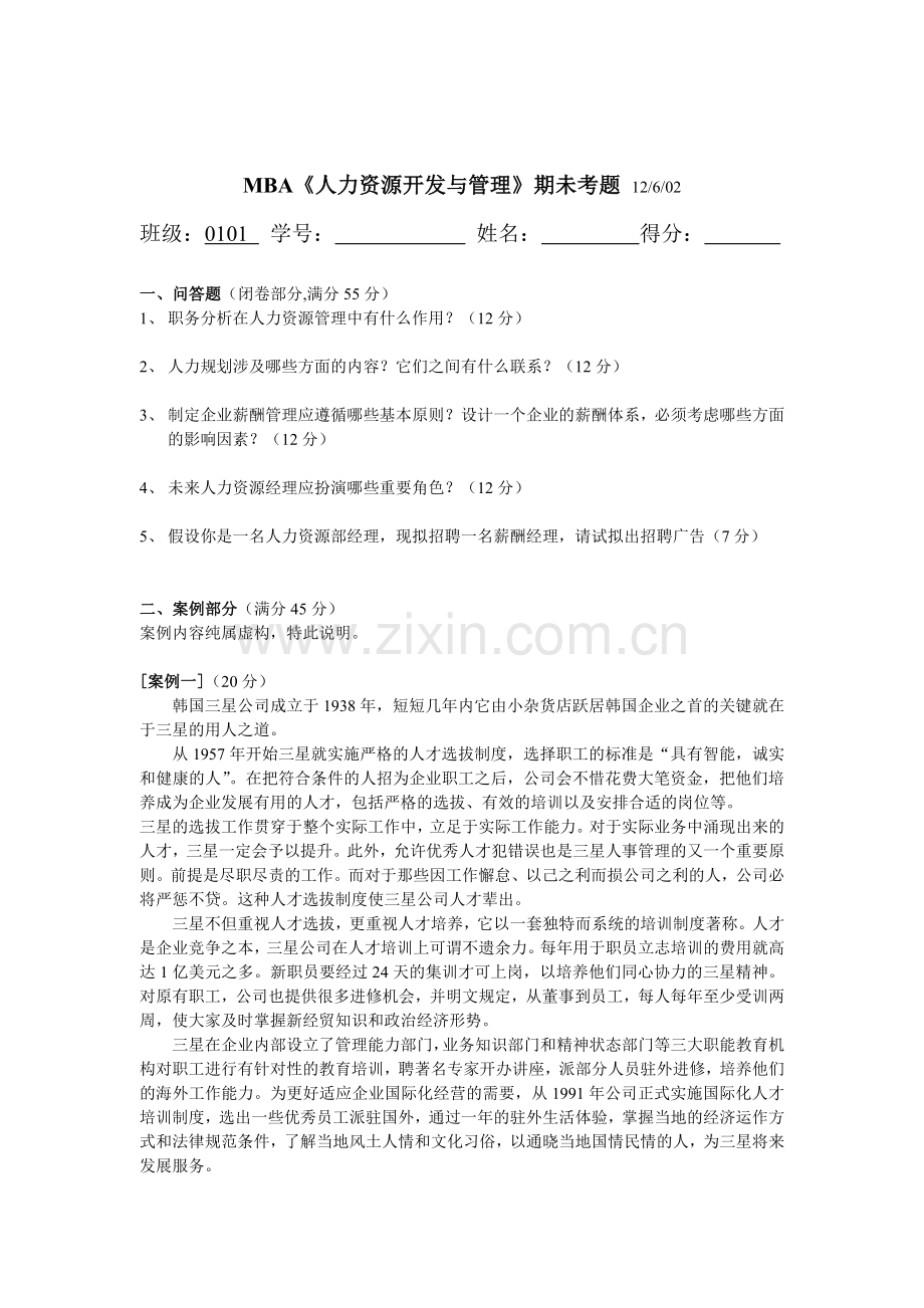人力资源-MBA人力资源开发与管理期未考题.doc_第1页