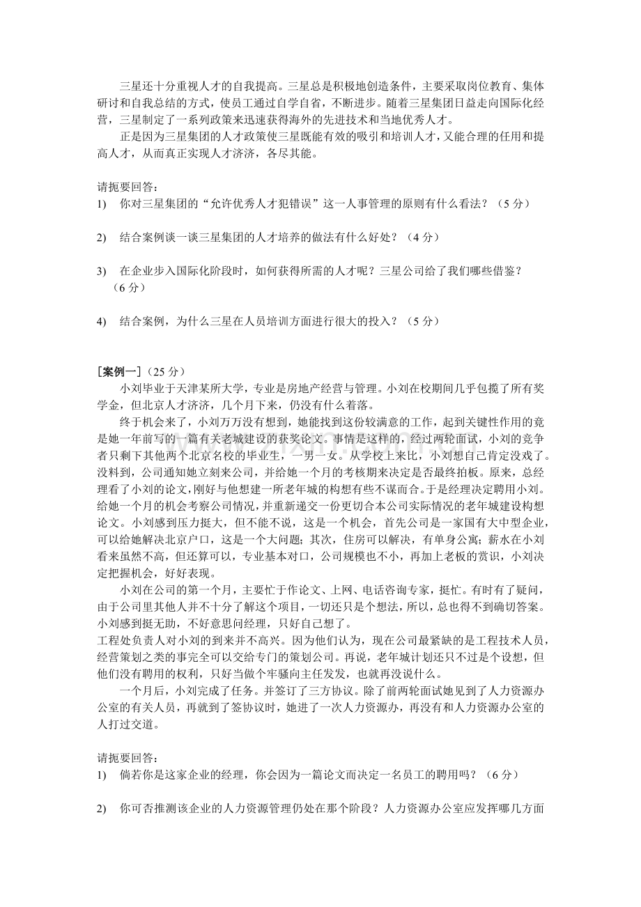 人力资源-MBA人力资源开发与管理期未考题.doc_第2页