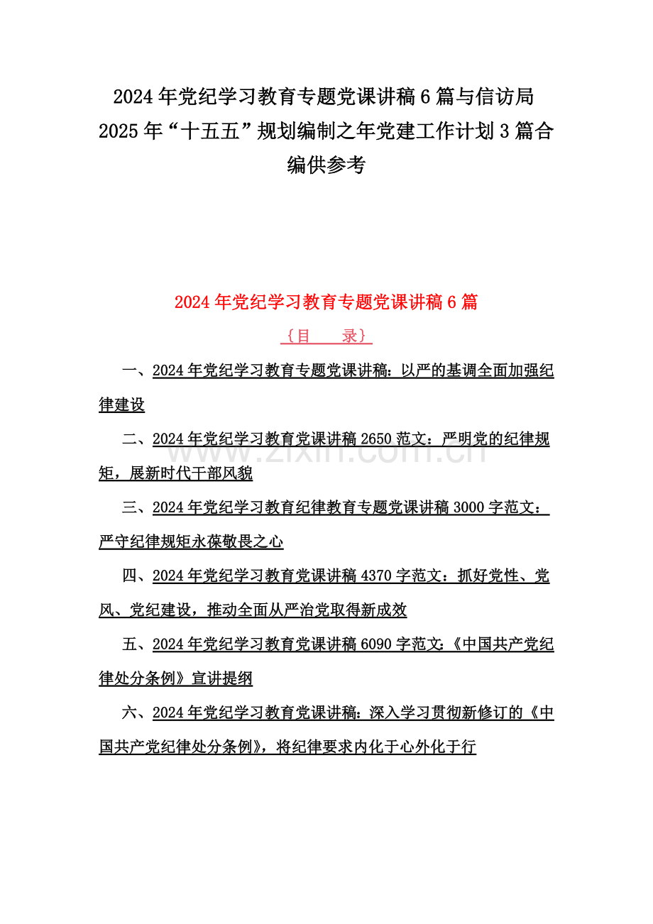 2024年党纪学习教育专题党课讲稿6篇与信访局2025年“十五五”规划编制之年党建工作计划3篇合编供参考.docx_第1页